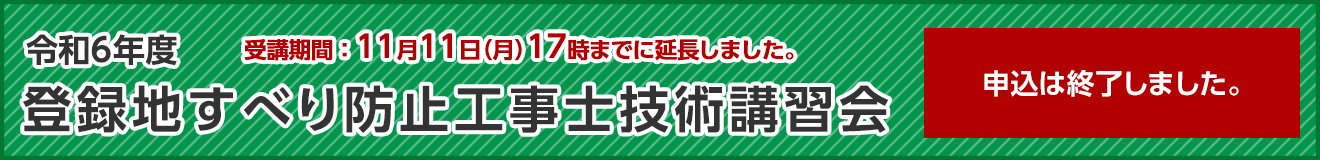 地すべり防止工事士技術講習